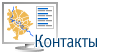 Контакты