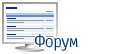 Форум